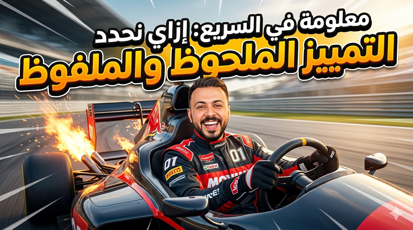 إزاي أفرق بين التمييز الملفوظ و الملحوظ